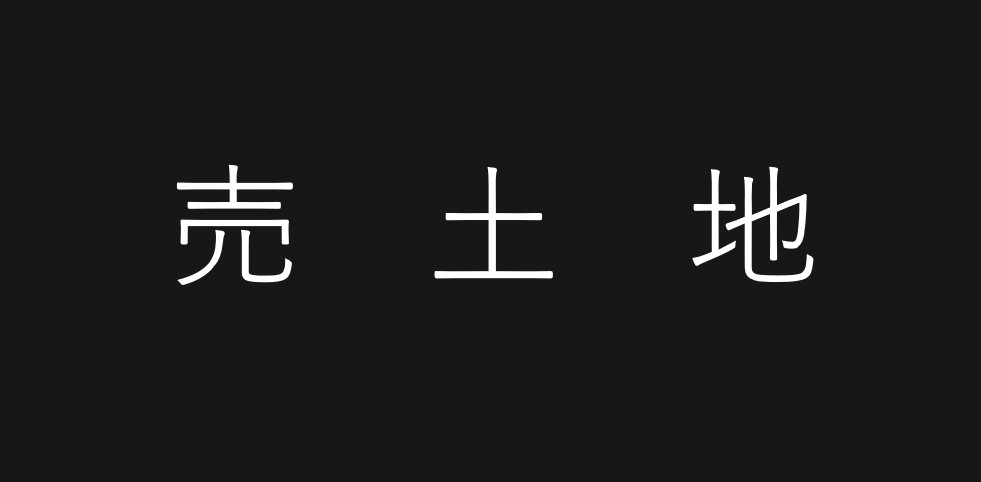 上池台四丁目　売土地